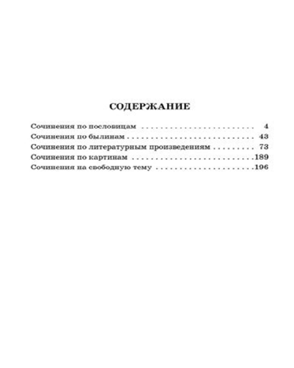 Готовые сочинения по литературе. 5-8 класс