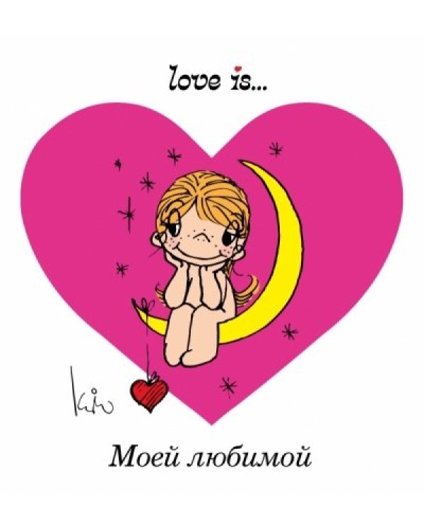 Love is... Любовь круглый год