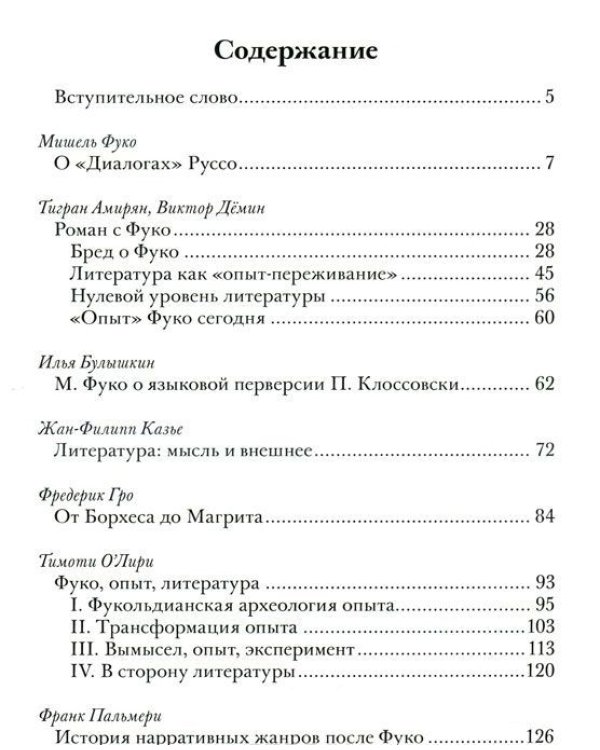 Мишель Фуко и литература
