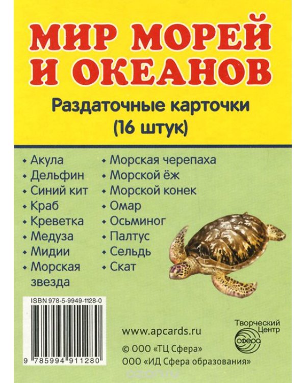 Раздаточные карточки "Мир морей" (16 штук)
