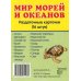 Раздаточные карточки "Мир морей" (16 штук)
