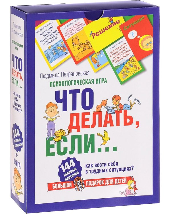 Психологическая игра для детей "Что делать если…". 144 игровые карточки