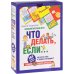 Психологическая игра для детей "Что делать если…". 144 игровые карточки
