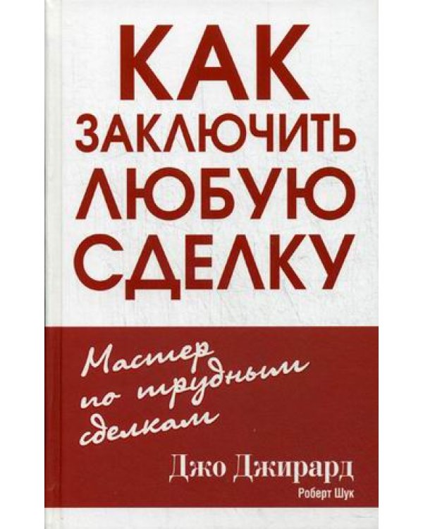Как заключить любую сделку