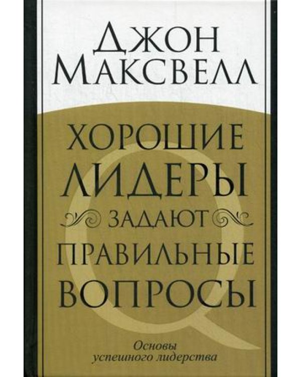 Дополнительное изображение книги «Хорошие лидеры задают правильные вопросы»
