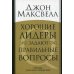 Дополнительное изображение книги «Хорошие лидеры задают правильные вопросы»