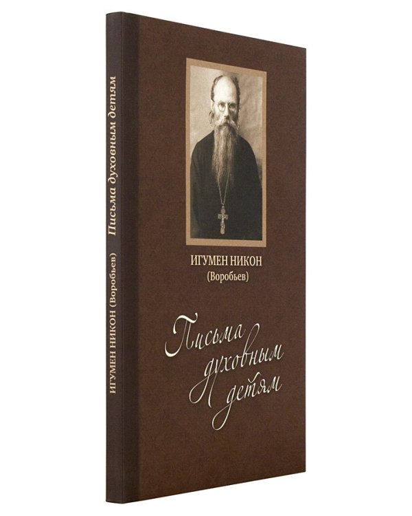 Дополнительное изображение книги «Письма духовным детям (+ CD-ROM)»