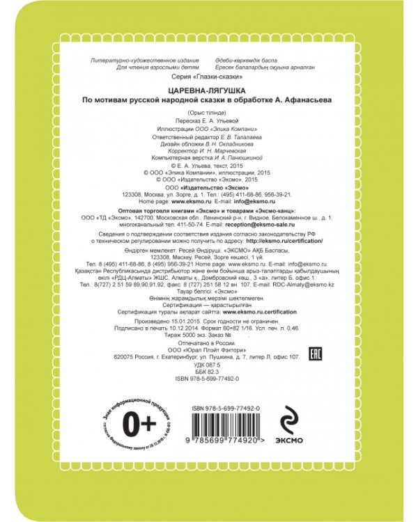 Царевна-лягушка / Ульева Е.А.