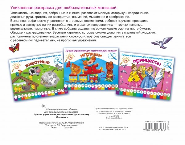 Машинки. Раскраска. Лучшие упражнения для подготовки руки к письму