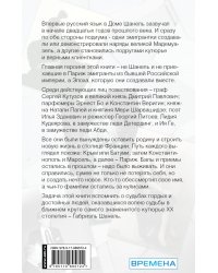 Русский след Коко Шанель