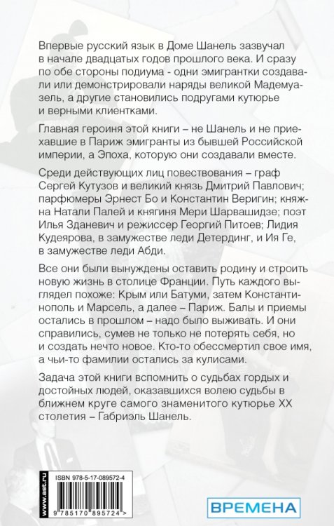 Русский след Коко Шанель