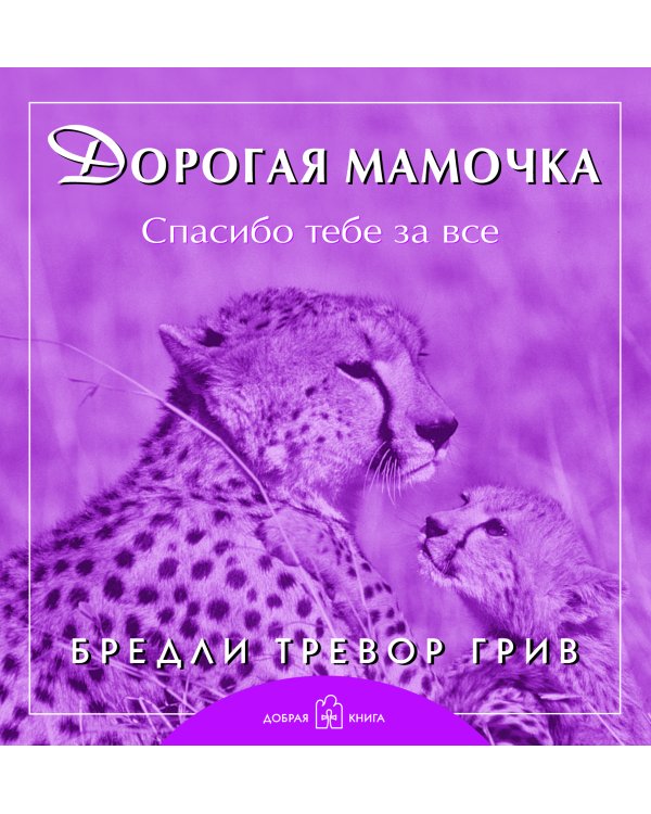 Дополнительное изображение книги «Любимой маме. Комплект из 3-х книг: Дорогая мамочка. Невероятная правда о материнстве. Дочки-матери (количество томов: 3)»