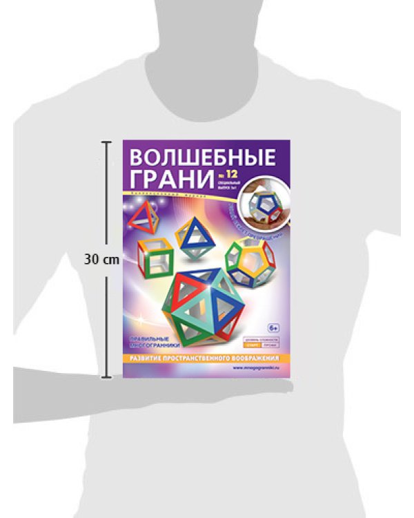 Волшебные грани №12. Многогранник. Правильные многогранники