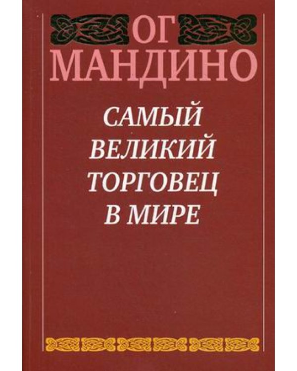 Дополнительное изображение книги «Самый великий торговец в мире»