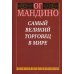 Дополнительное изображение книги «Самый великий торговец в мире»