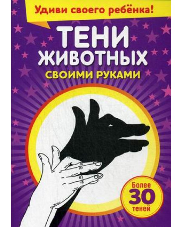 Тени животных своими руками (более 30 теней)