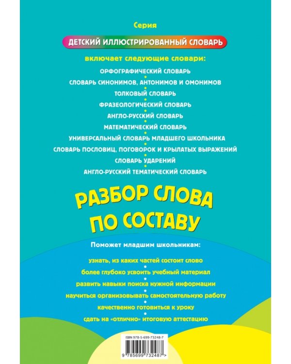 Разбор слова по составу