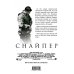 Дополнительное изображение книги «Снайпер. Автобиография самого смертоносного снайпера XXI века»