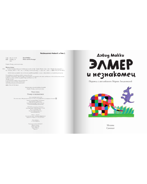 Элмер и незнакомец