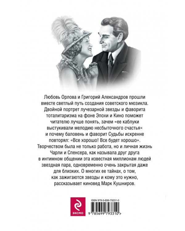 Дополнительное изображение книги «Любовь Орловой и Александрова. Жизнь как кино»