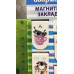 Магнитные закладки. Еноты - обормоты 6 закладок