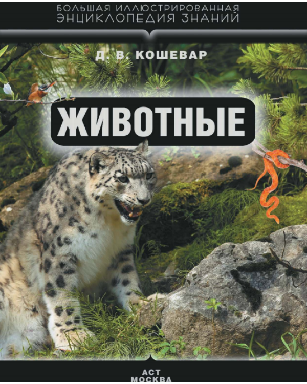 Животные. Большая иллюстрированная энциклопедия знаний