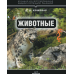 Животные. Большая иллюстрированная энциклопедия знаний