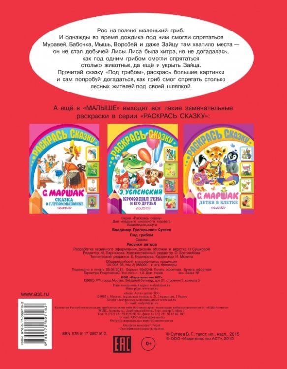 Раскраска. Под грибом
