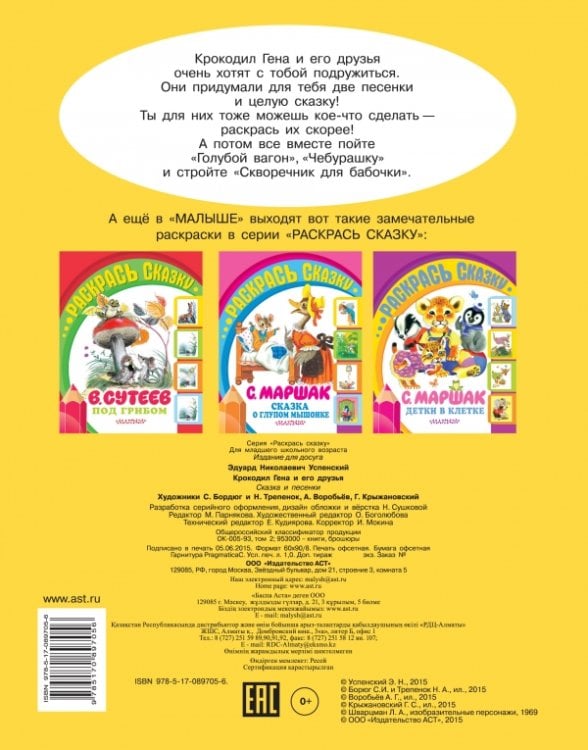 Раскраска. Крокодил Гена и его друзья