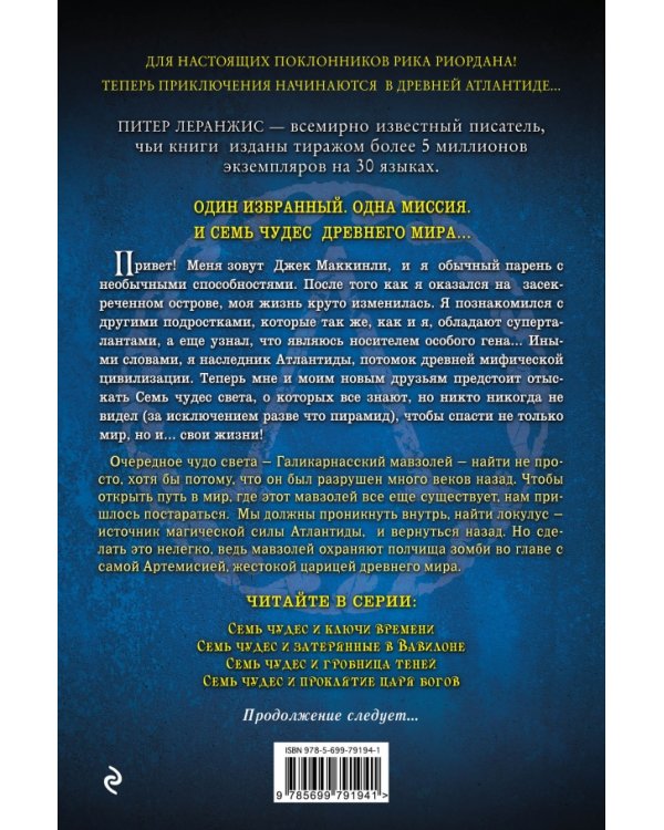 Семь чудес и гробница теней / 