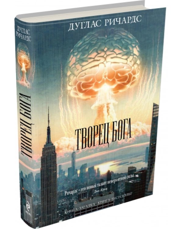 Дополнительное изображение книги «Творец Бога»
