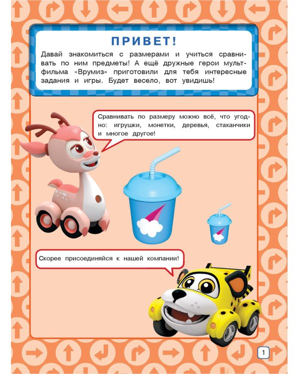 Размер. Развивающая книга для малышей