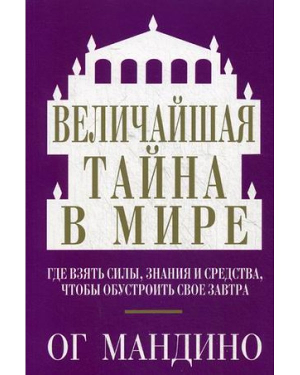 Величайшая тайна в мире
