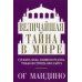Эзотеризм. Парапсихология. Тайны Величайшая тайна в мире