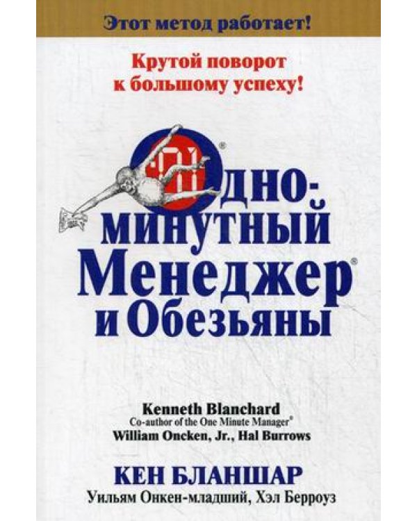 Одноминутный Менеджер и обезьяны