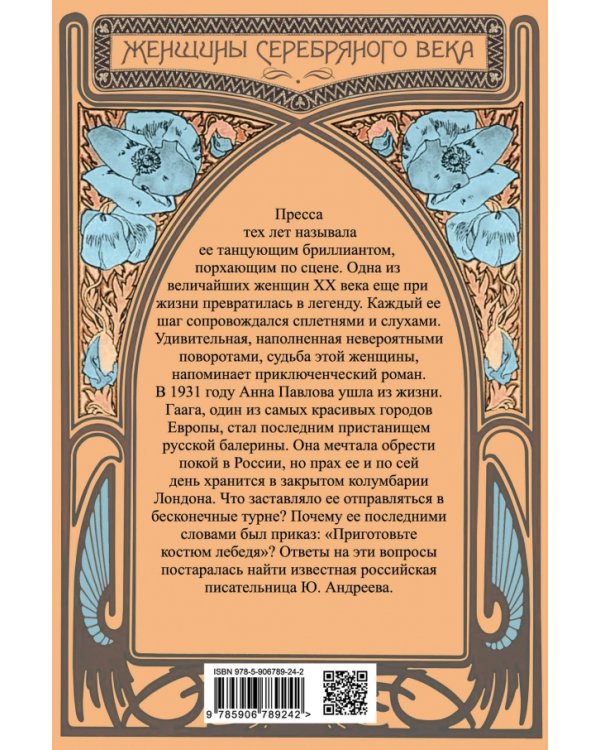 Дополнительное изображение книги «Анна Павлова. Жизнь в танце / »