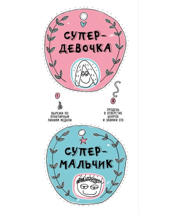 Книга, которая расскажет всё о мальчиках и девочках