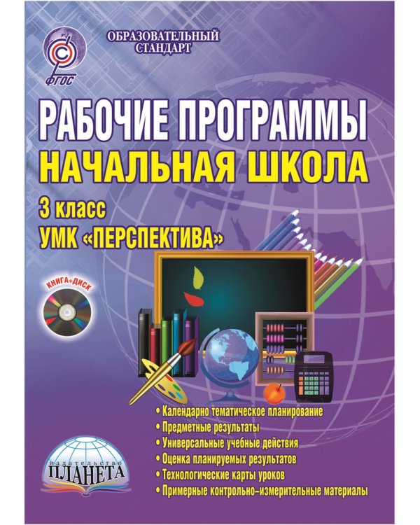 Рабочие программы. Начальная школа. 3 класс. УМК "Перспектива". ФГОС (+ CD-ROM)