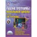 Рабочие программы. Начальная школа. 3 класс. УМК "Перспектива". ФГОС (+ CD-ROM)