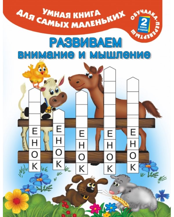 Раскраска с загадками и прописями. Умная книга для самых маленьких