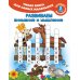Раскраска с загадками и прописями. Умная книга для самых маленьких