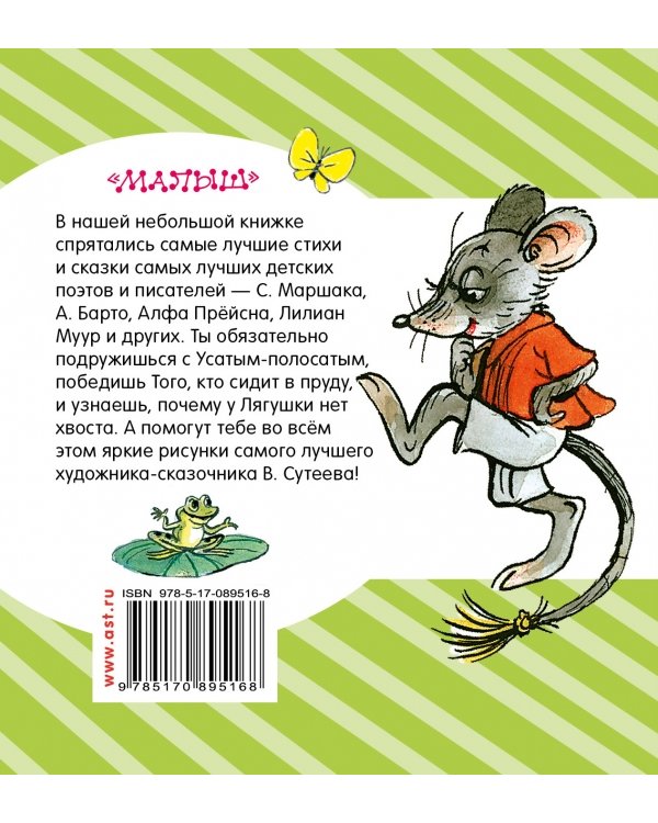 Лучшие стихи и сказки в картинках В. Сутеева