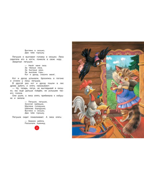 Петушок - золотой гребешок. Сказки