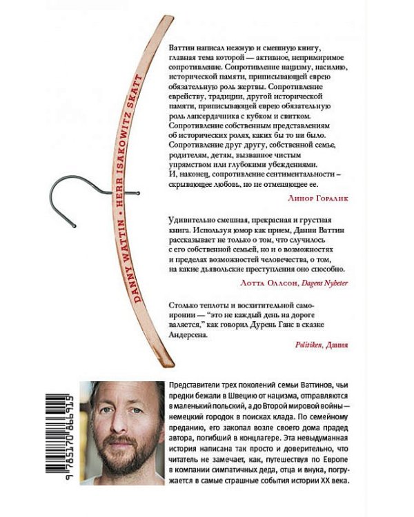 Сокровище господина Исаковица