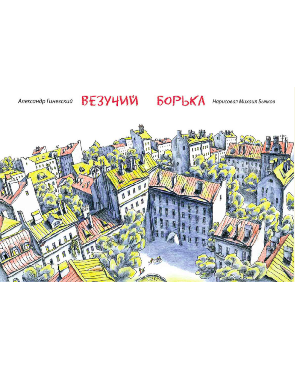 Везучий Борька