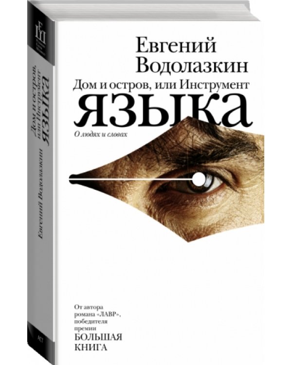 Дом и остров, или Инструмент языка