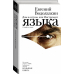 Проза Евгения Водолазкина Дом и остров, или Инструмент языка