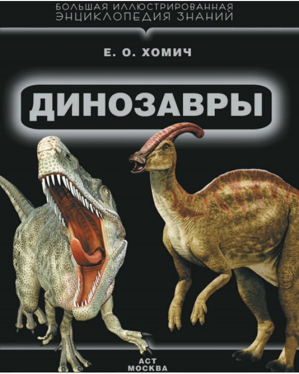 Динозавры