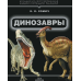 Динозавры