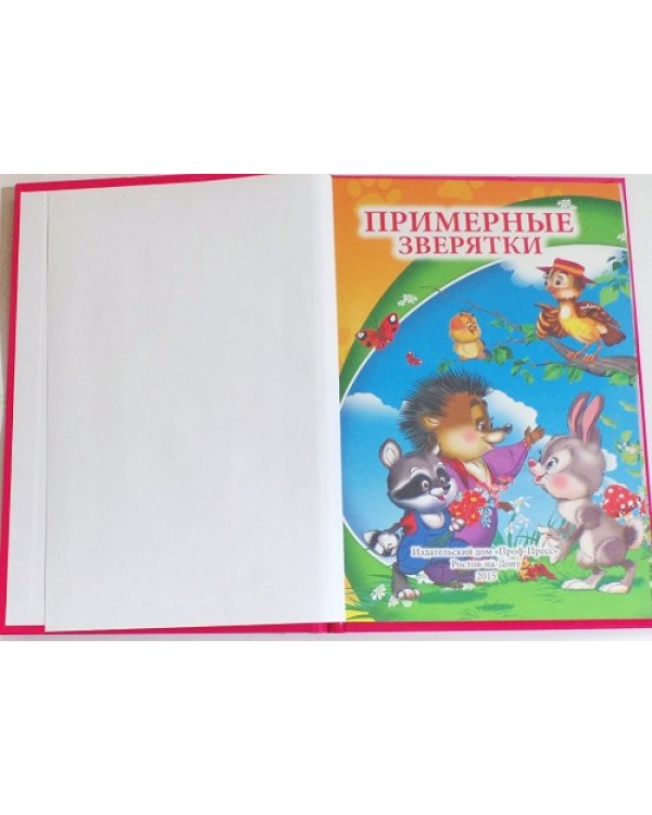 Примерные зверятки. Три любимых сказки